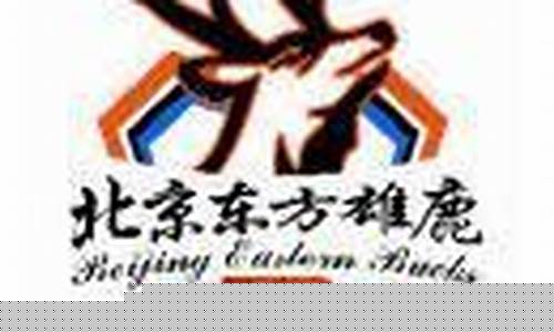北京雄鹿篮球俱乐部-北京雄鹿篮球俱乐部老板