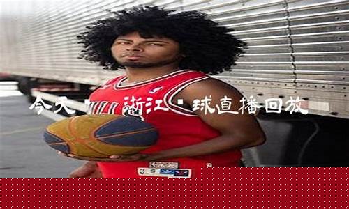 今天浙江和辽篮比赛33轮-浙江和辽宁今天篮球赛