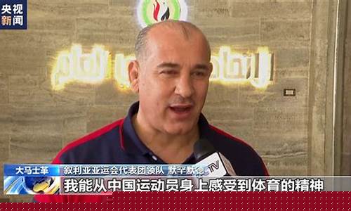 叙利亚奥运代表团-亚运会叙利亚对越南顺