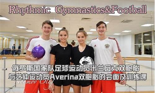 俄罗斯国家队双胞胎-俄罗斯双胞胎兄弟