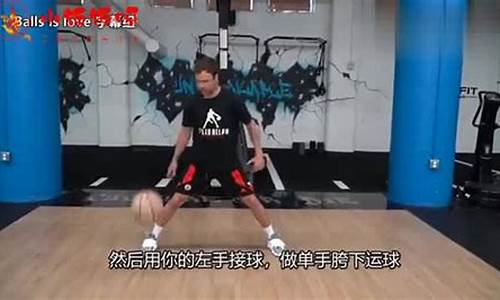 篮球穿裆运球教学-篮球穿裆运球教学设计