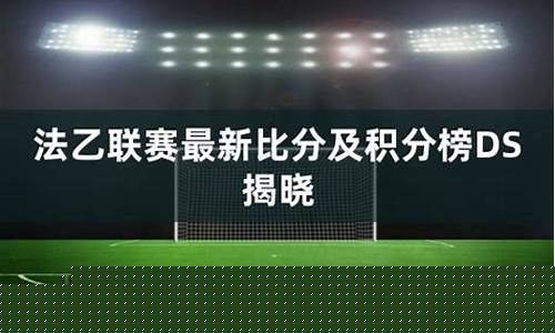 法乙联赛积分排行榜最新-法乙联赛积分排行榜