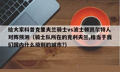 凯尔特人骑士对阵-2010凯尔特人vs骑士g3