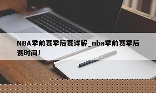 季前赛有多长时间-季前赛与季后赛时间