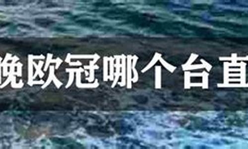 今晚欧冠在哪个台-今晚欧冠比赛地点