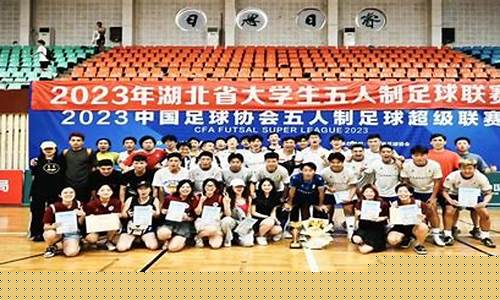 2019中国大学生五人制足球-大学生5人制足球联赛