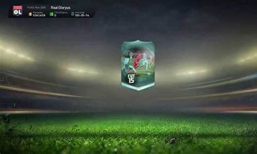 fifa15ut-fifa15确保联赛数量
