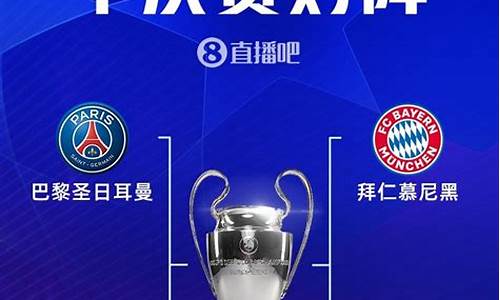 拜仁多特欧冠历史战绩-欧冠决赛拜仁打多特拜仁主教练是谁