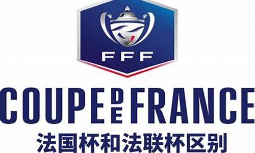 法国联赛杯有什么用-法国联赛杯奖杯