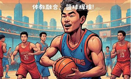 东北师范大学篮球队最好的成绩-长春东北师大篮球