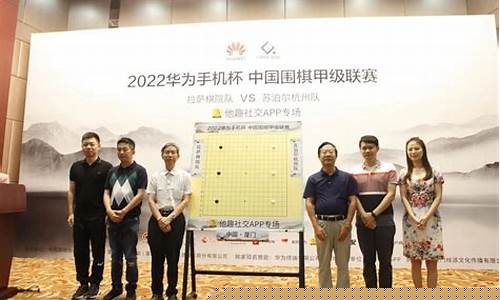 中国围棋甲级联赛棋谱-中国围棋甲级联赛官网