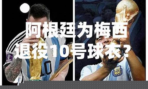 阿根廷国家队20号-阿根廷国家队10号的历程