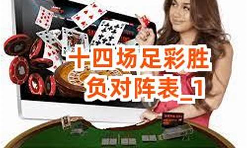 足彩十四场对阵表今天-定足彩十四场对阵表