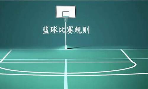 篮球的比赛用球是几号球-篮球比赛用球规则