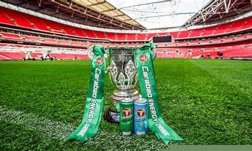 2021年英格兰联赛杯-英格兰联赛杯最近冠军