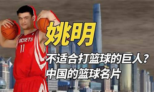 姚明不适合打篮球-姚明不适合打篮球的原因