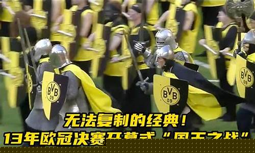 13年欧冠决赛录播-13年欧冠决赛比分
