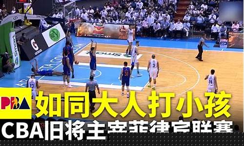 中国菲律宾篮球联赛最新消息-中国菲律宾篮球联赛
