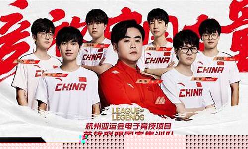 lol亚运会中国队全部比赛视频-亚运会lol中国队人选