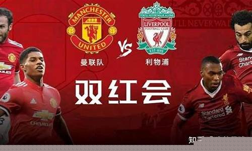 曼联vs利物浦英超30轮回放-曼联vs利物浦英超30轮