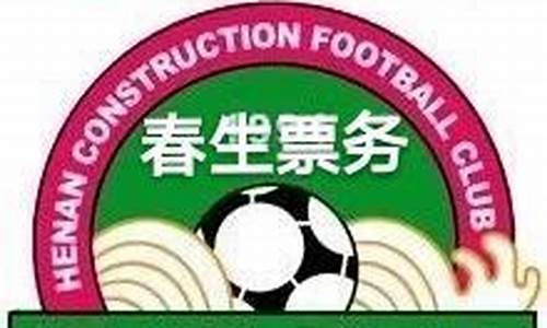 中超河南建业比赛结果-中超联赛河南建业球票