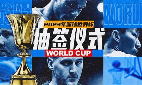 篮球世界杯抽签员怎么抽-篮球世界杯抽签员