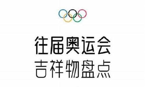 奥运会吉祥物哪个最火爆-奥运会吉祥物哪个最火