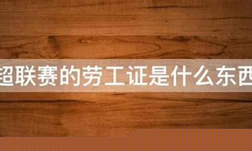 英超劳工证规则-英超劳工证什么意思