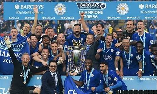 2015到2016英超冠军-1516赛季英超冠军