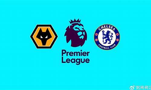 莱切城vs切尔西比分预测-英超莱切城vs狼队