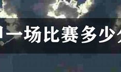 德甲多少场次-德甲一场比赛多长时间