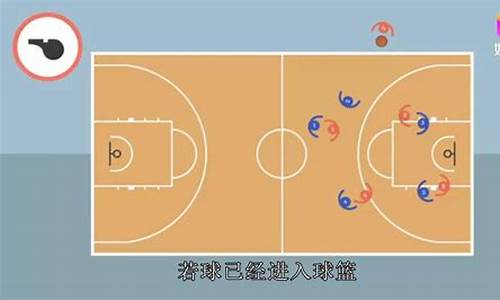 篮球比赛规则视频教程-篮球比赛规则教学