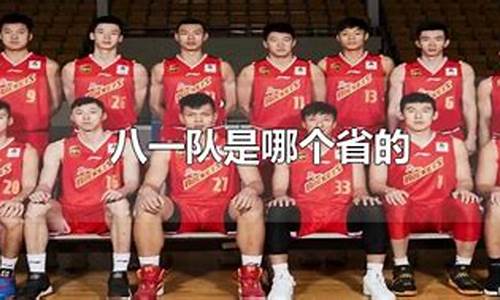 八一队青年篮球队队员名单-八一队青年篮球队
