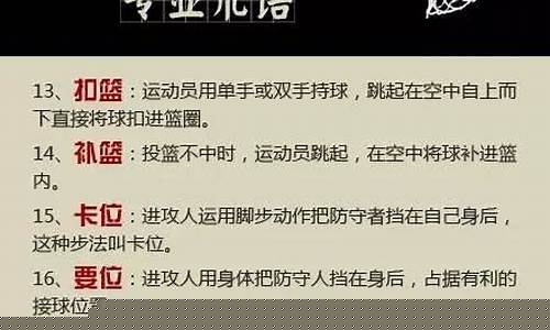 关于打篮球的专业术语-打篮球专用语