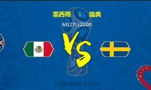 世界杯 墨西哥-世界杯墨西哥对阵瑞典