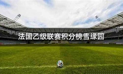 法国篮球乙级联赛结果-法国篮球甲级联赛都会92