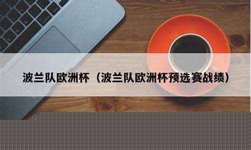 2020波兰篮球联赛-波兰篮球队预选赛战绩