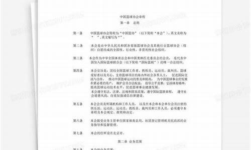 最新中国篮球协会章程图片-最新中国篮球协会章程