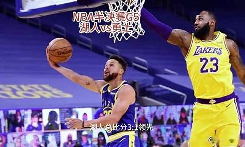 2021.5.20湖人对勇士-1213湖人对阵勇士