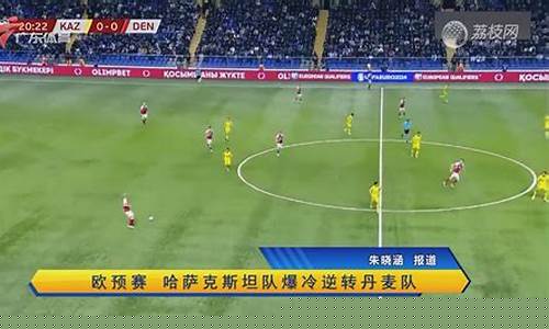 广东体育播放欧冠-广东体育播放欧冠视频