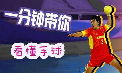 奥运会手球比赛规则-奥运会手球比赛时间