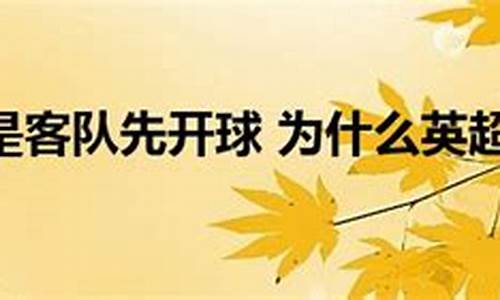 英超什么时候观众可以进场-英超一般是客队先开球