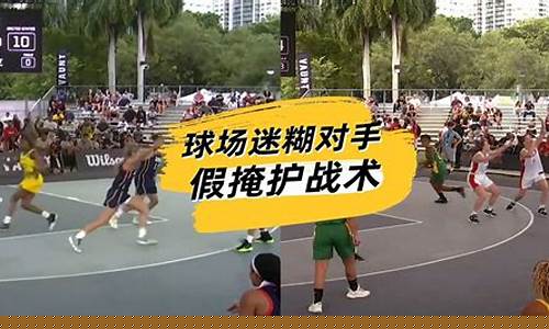 篮球防守技术-超级篮球防守战术