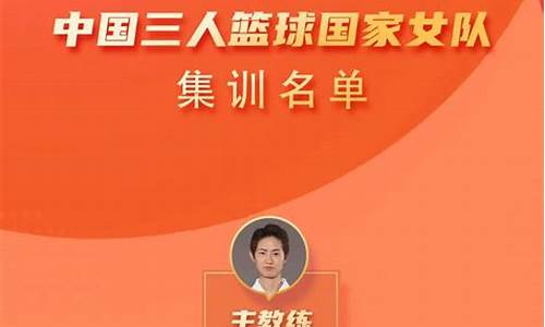 福建队篮球队员名单-福建队三人篮球名单
