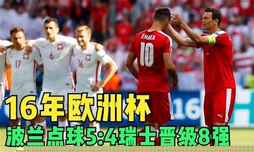 欧洲杯波兰对瑞士集锦-2021欧洲杯波兰vs瑞典