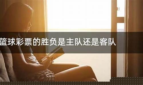 篮球胜负是主队还是客队-篮球规则胜负关系