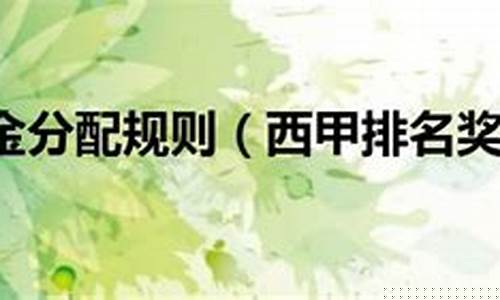 西甲联赛排名奖金-西甲联赛排名奖金多少