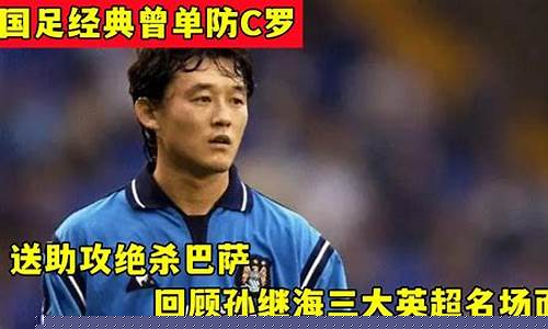 孙继海英超红牌-孙继海英超一防三