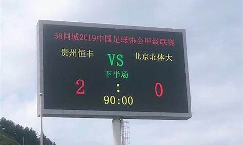 贵州恒丰今天比赛结果-贵州恒丰对阵北京北体大