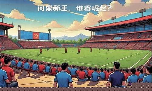 乙级联赛新疆球员-新疆足球队降级